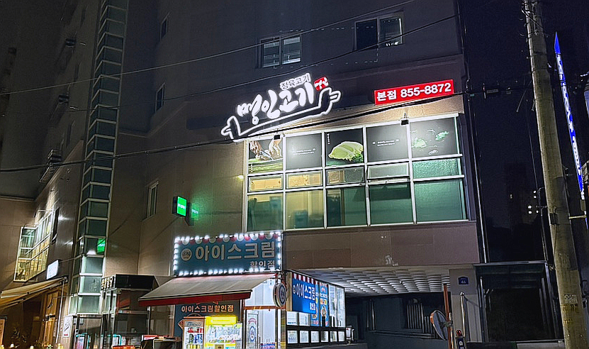 명인고기 본점 사진 8