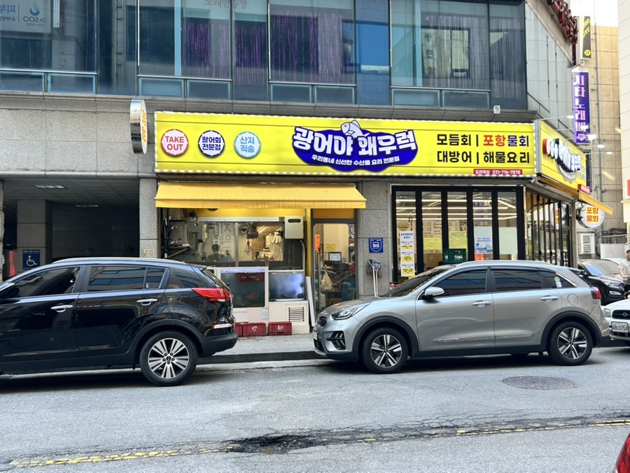 광어야왜우럭 오리역점 사진 8