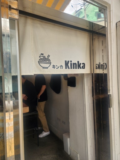 킨카라멘 사진 4