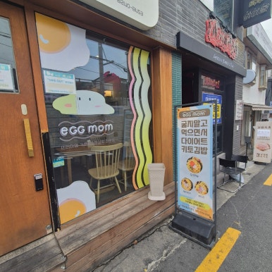 에그맘 서울대입구점 사진 5