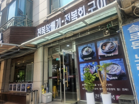 전복만복래 사진 5