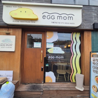 에그맘 서울대입구점 사진 4