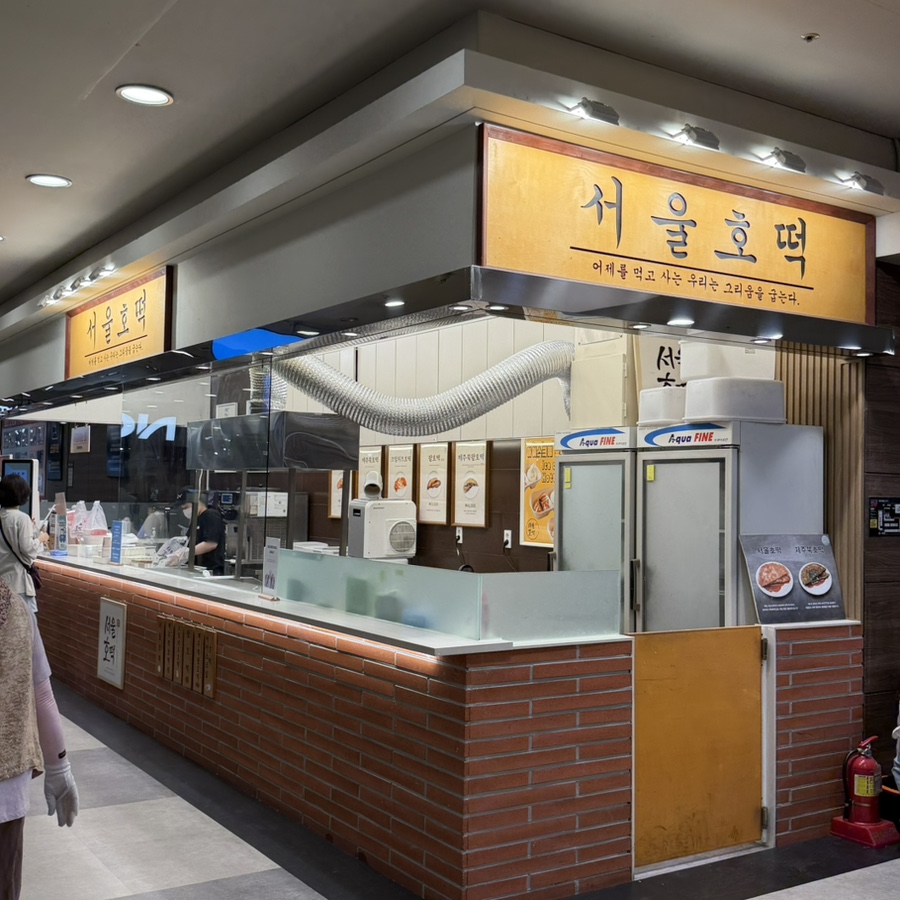 서울호떡 NC강서점 사진 4