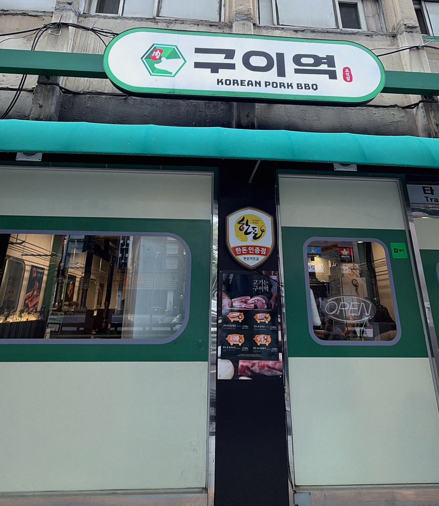 고기는 구이역 사진 5