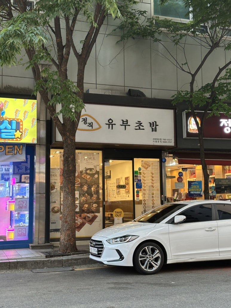 정직유부 서여의도점 사진 2