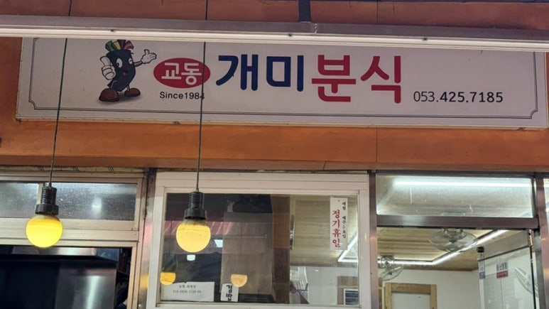개미분식 사진 7