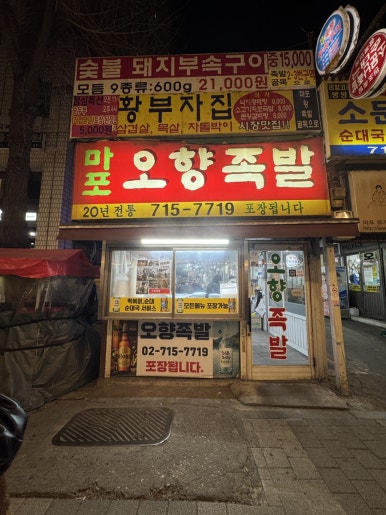 오향족발 사진 5