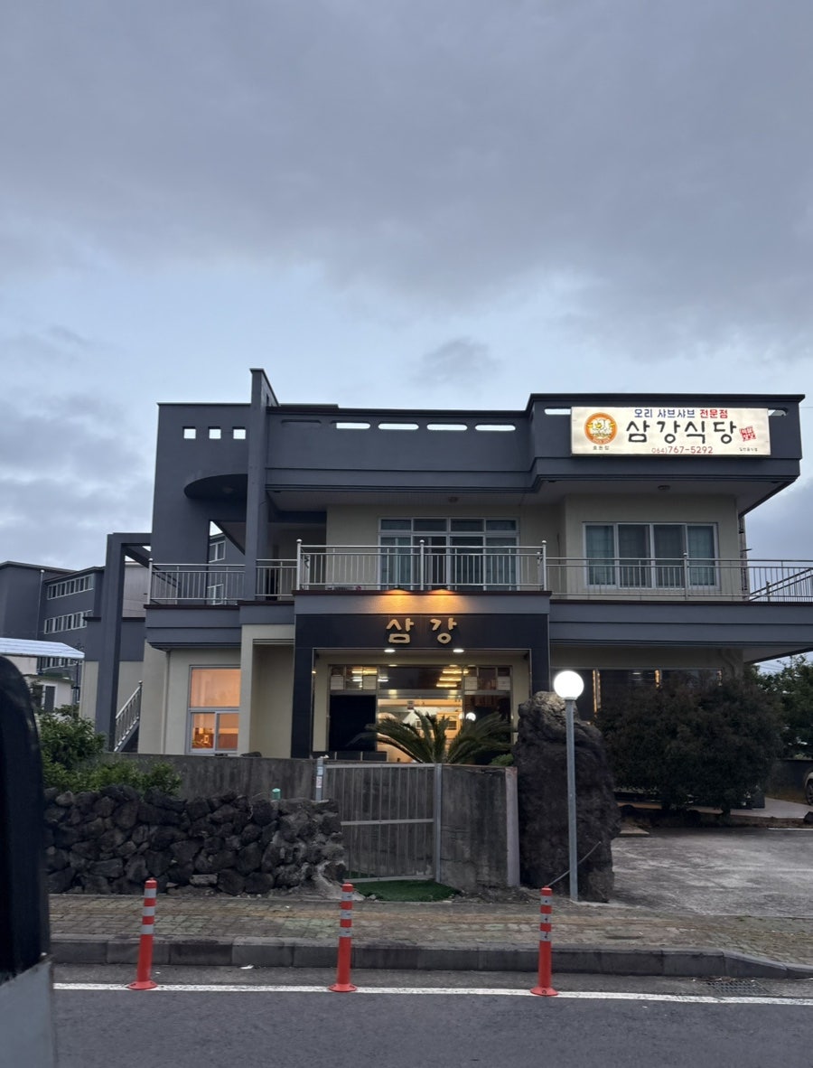 삼강식당 효돈점 사진 8