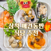 삼척 애견동반 대게 식당 추천 및 솔직 후기