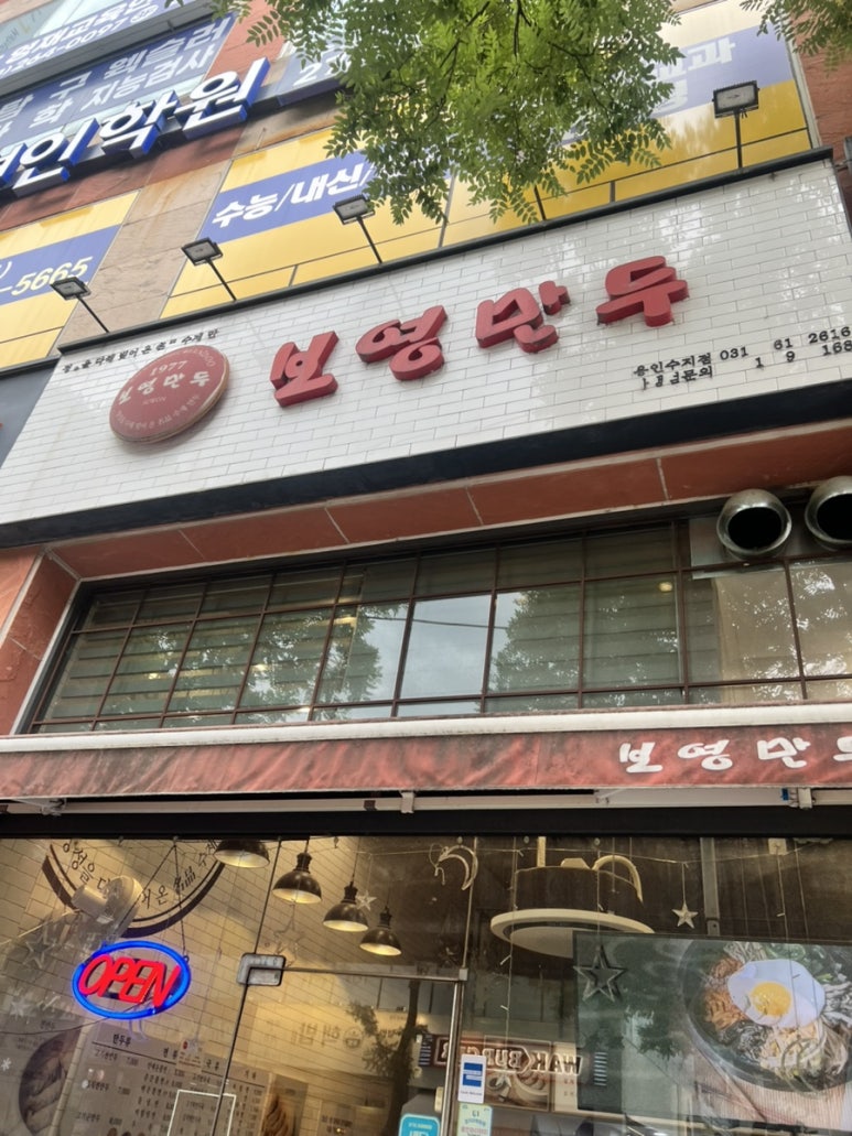 보영만두 용인수지점 사진 5
