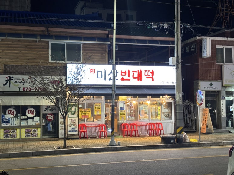 미산빈대떡 사진 5