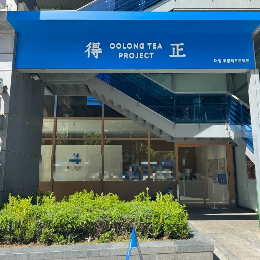 더정 우롱티프로젝트 강남역점 사진 4
