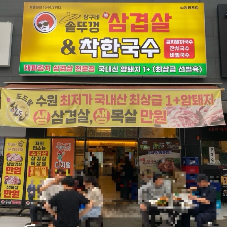 상구네솥뚜껑삼겹살&착한국수 수원망포점 사진 2