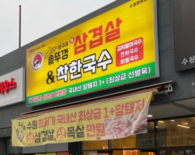상구네솥뚜껑삼겹살&착한국수 수원망포점 사진 4