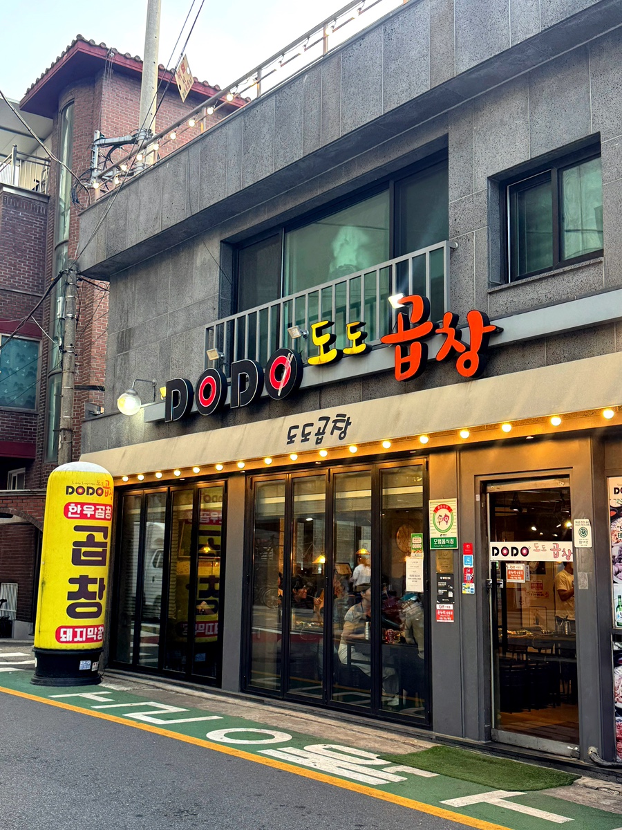 도도곱창 사진 8
