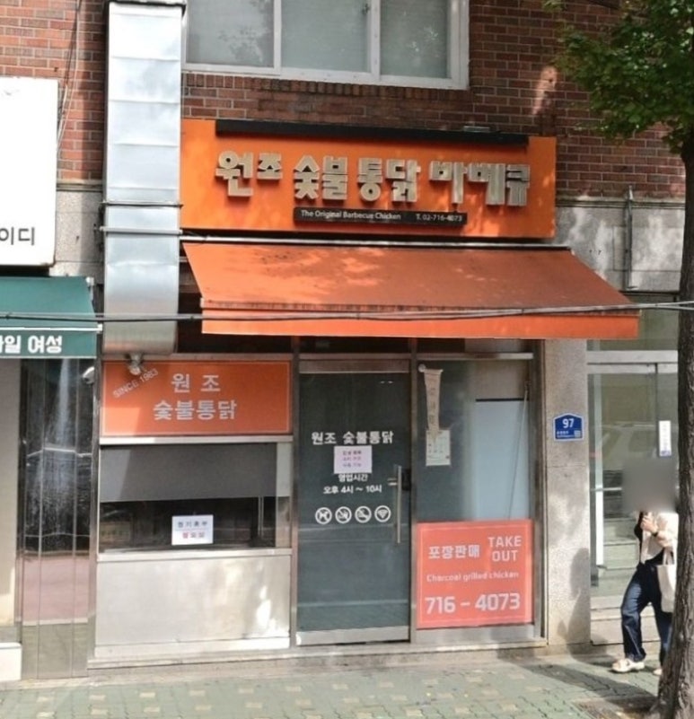 원조숯불통닭바베큐 사진 5