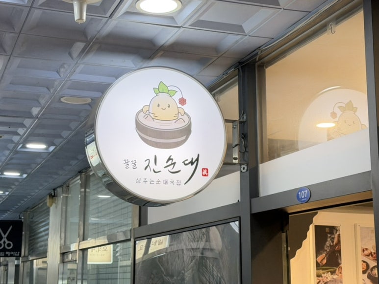 꿀꿀진순대 야탑점 사진 3