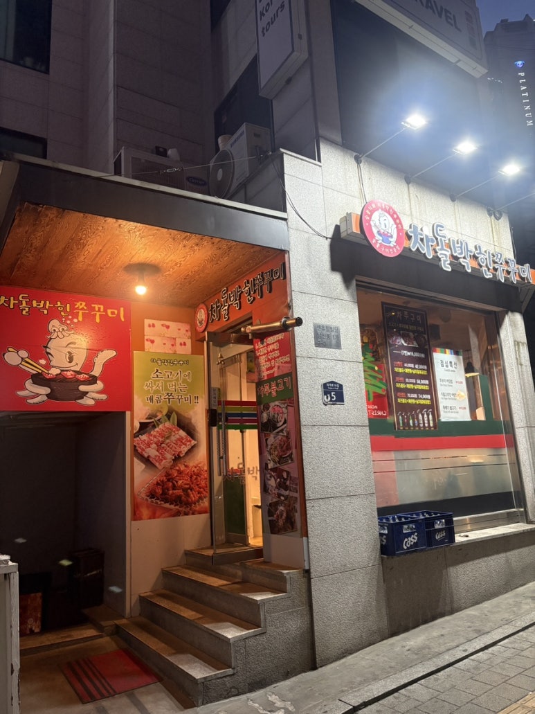 차돌박힌쭈꾸미 명동점 사진 4