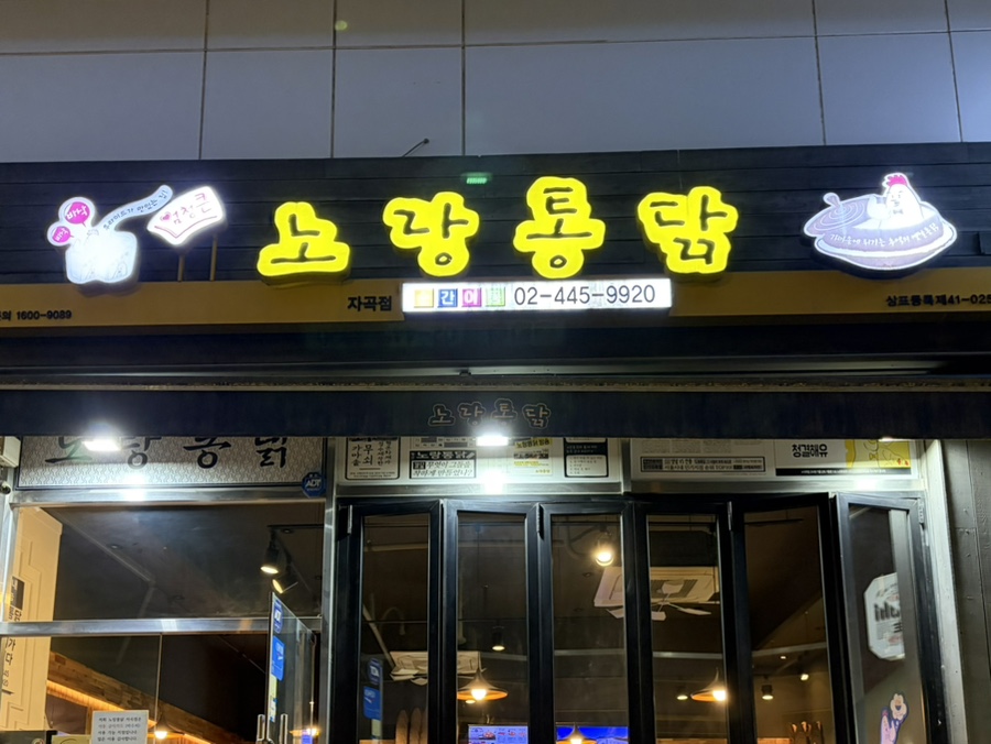 노랑통닭 강남자곡점 사진 3