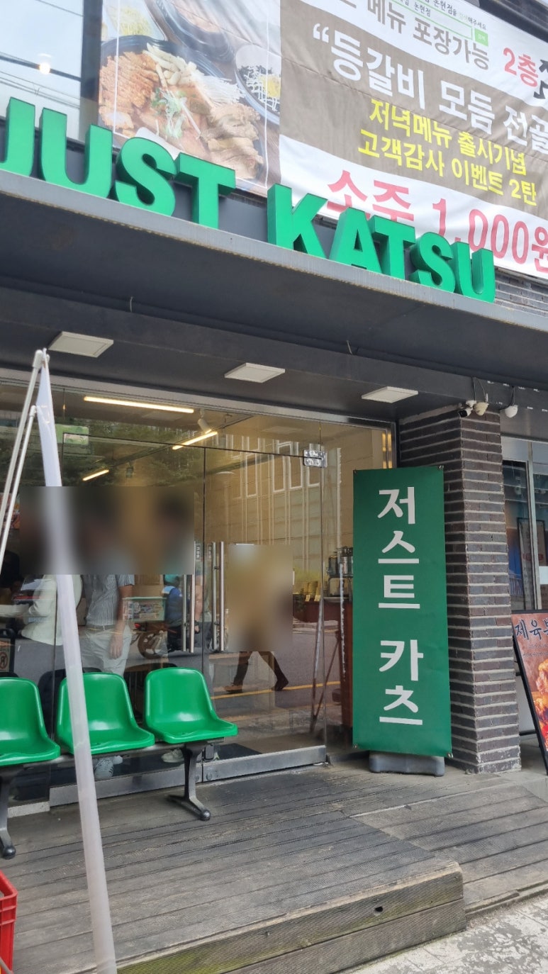 저스트카츠 대표 사진