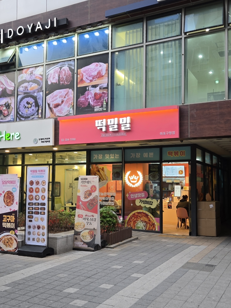 떡밀밀 마포구청점 사진 5
