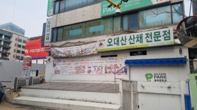 오대산산채전문점 양재분점 사진 3