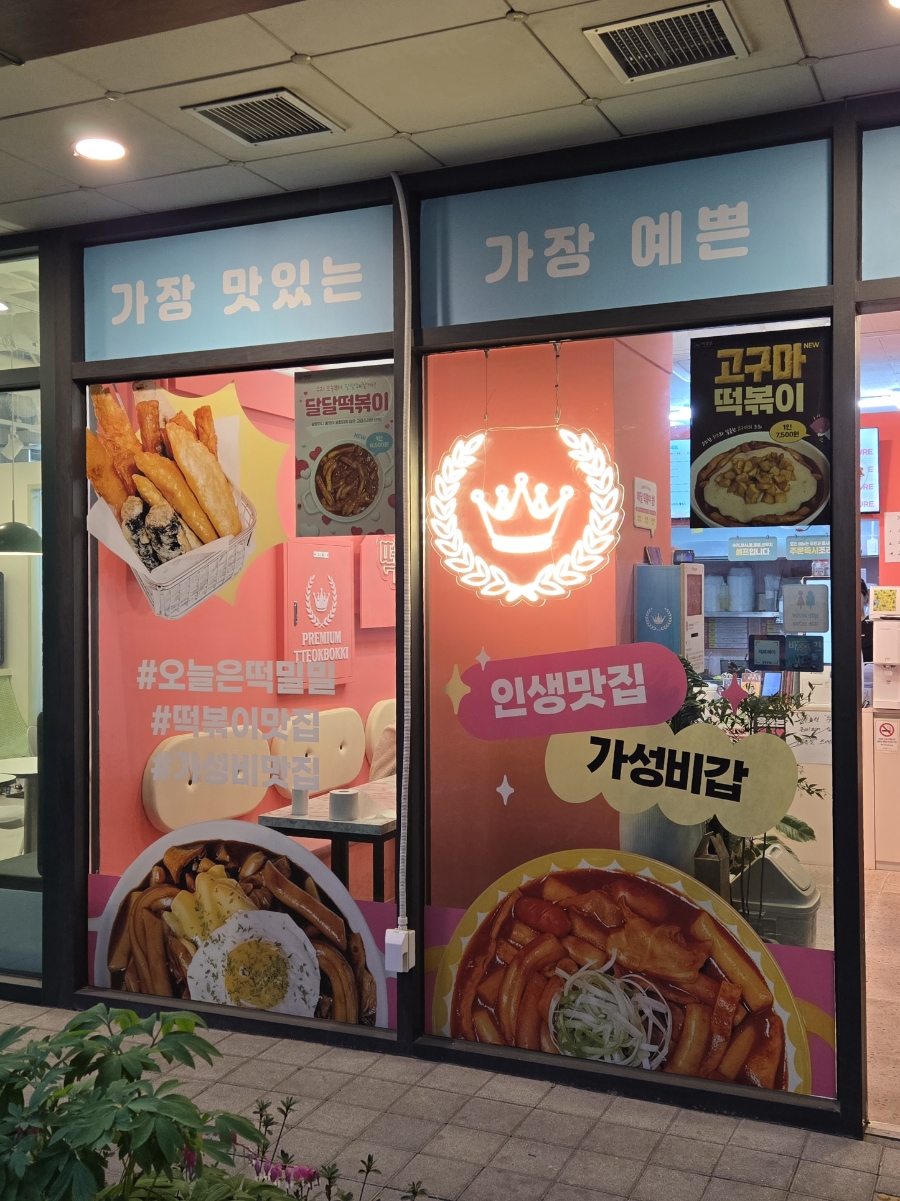 떡밀밀 마포구청점 사진 8