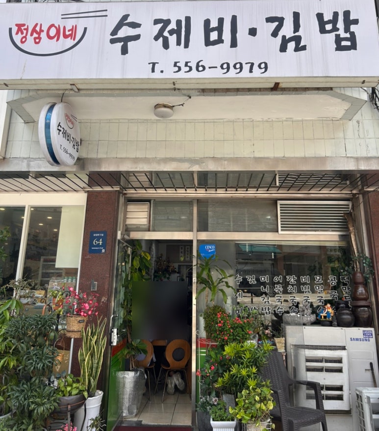 정삼이네수제비김밥 사진 3