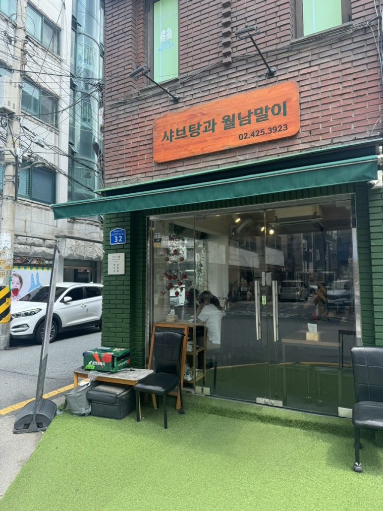 샤브탕과 월남말이 사진 2