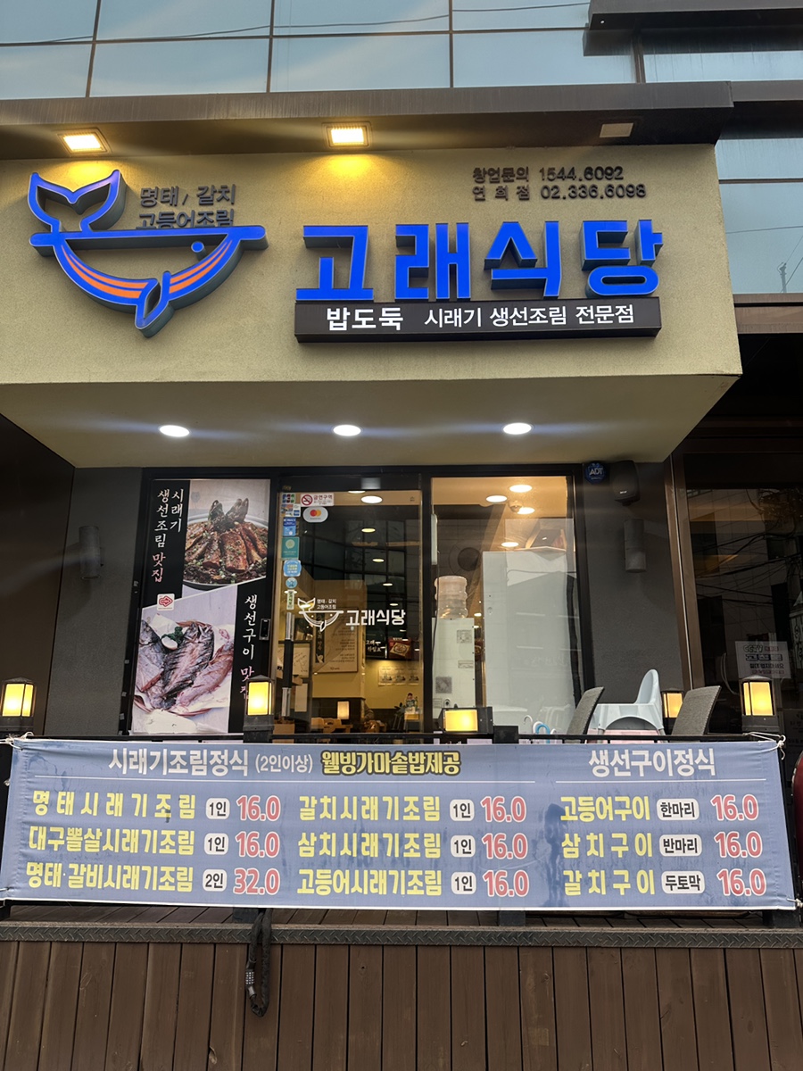 고래식당 연희점 사진 7