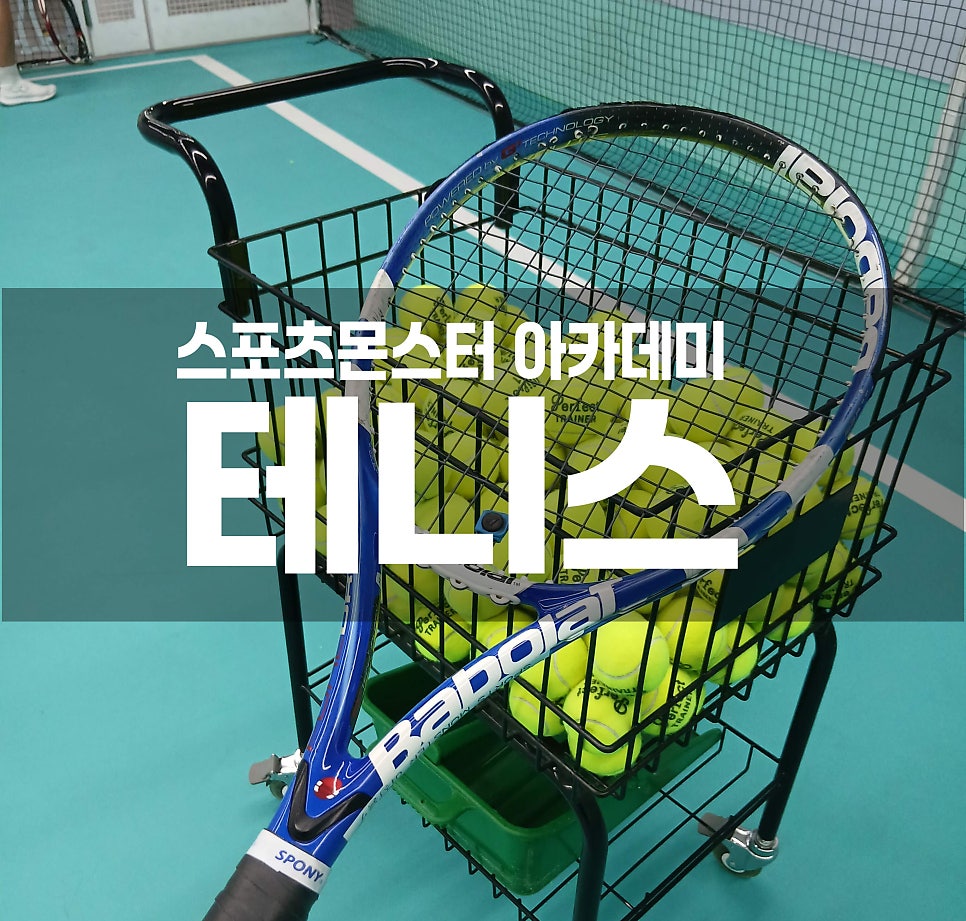 고양 스타필드 스포츠몬스터 테니스 레슨 후기: 2:1 수업 체험 — 사진 1