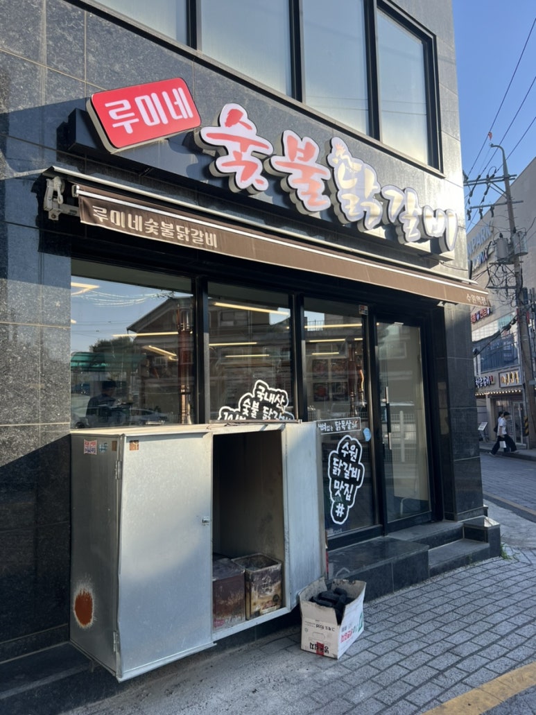 루미네숯불닭갈비 수원역점 대표 사진