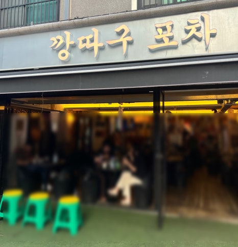 깡따구포차 사진 7