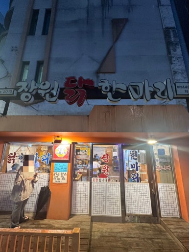 장원닭한마리 자양점 사진 4
