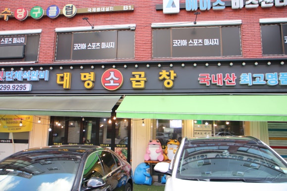 대명소곱창 사진 5