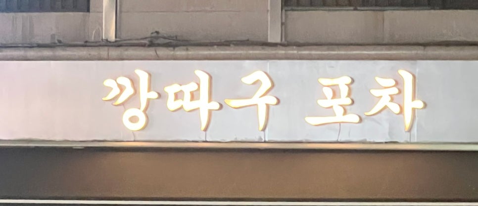 깡따구포차 사진 5