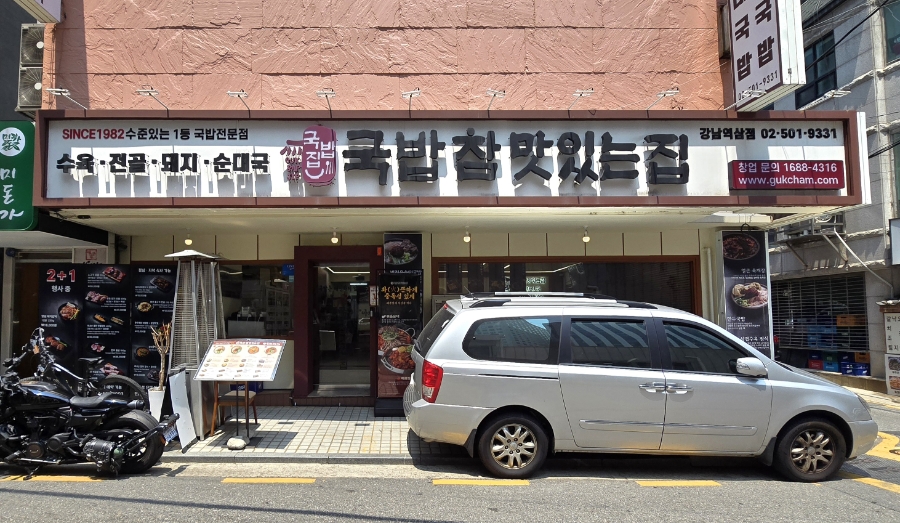 국밥 참 맛있는 집 역삼점 대표 사진