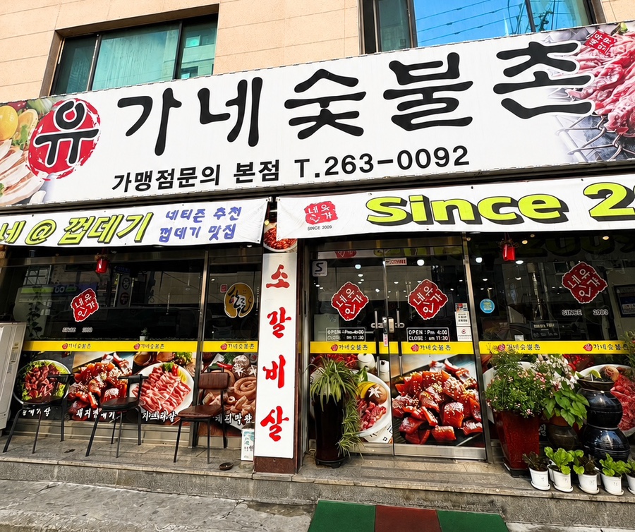 유가네숯불촌 본점 사진 6