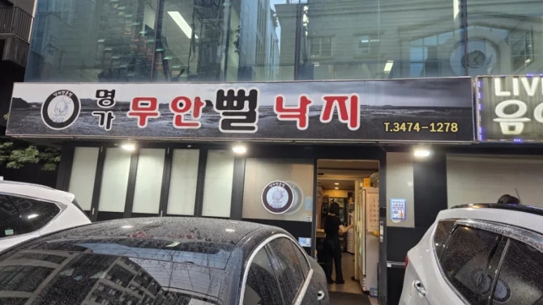 명가무안뻘낙지 사진 5