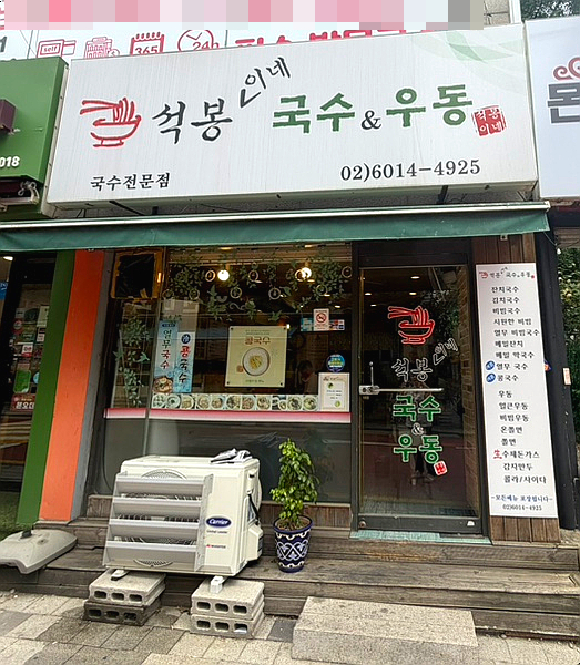 석봉이네국수&우동 사진 3