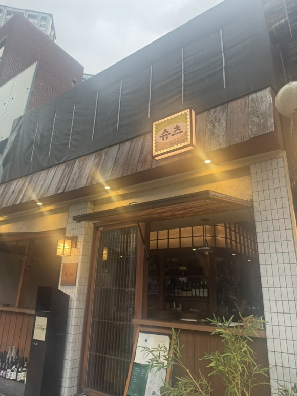 야키토리슈츠 사진 8