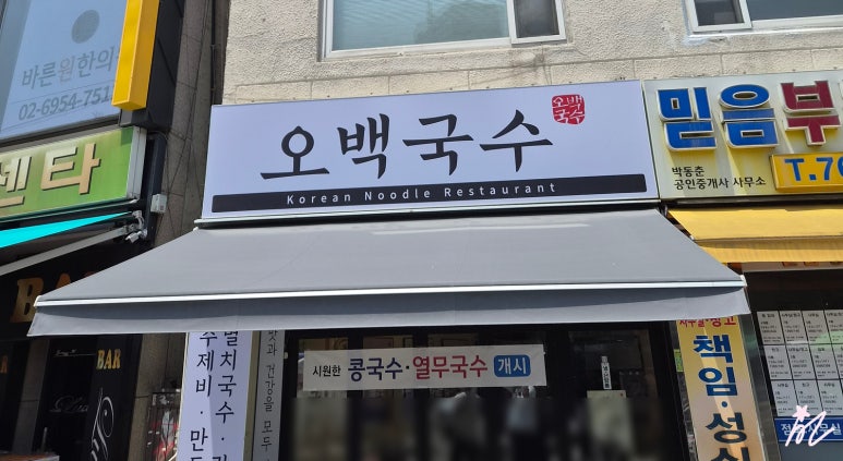 오백국수 종로1호점 사진 7
