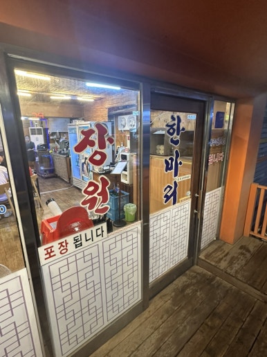 장원닭한마리 자양점 사진 5