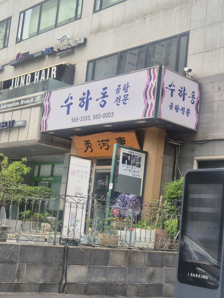 수하동 본점 사진 4