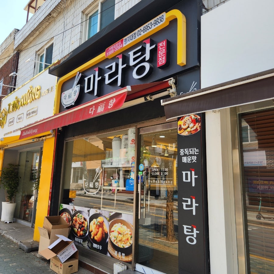 다복향마라탕 사진