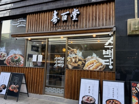 수백당 역삼점 사진 5