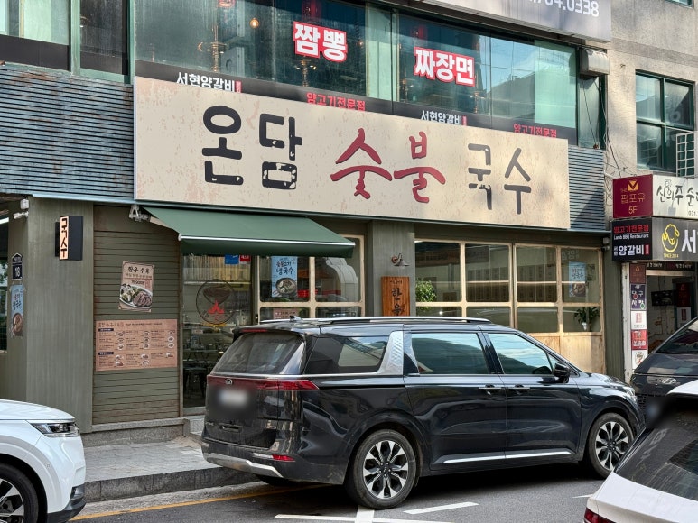 온담숯불국수 서현점 사진 8