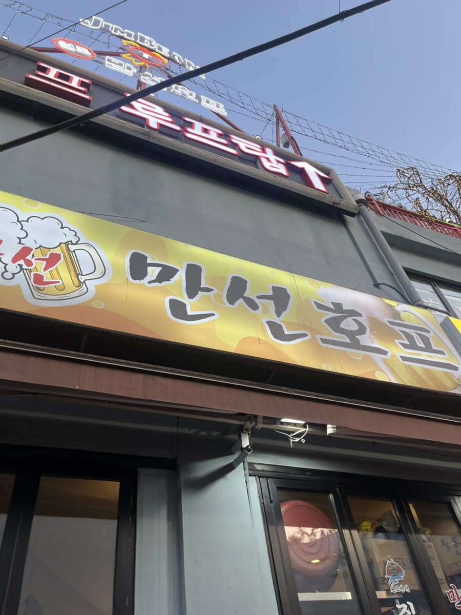 만선호프 을지로직영점 사진 4