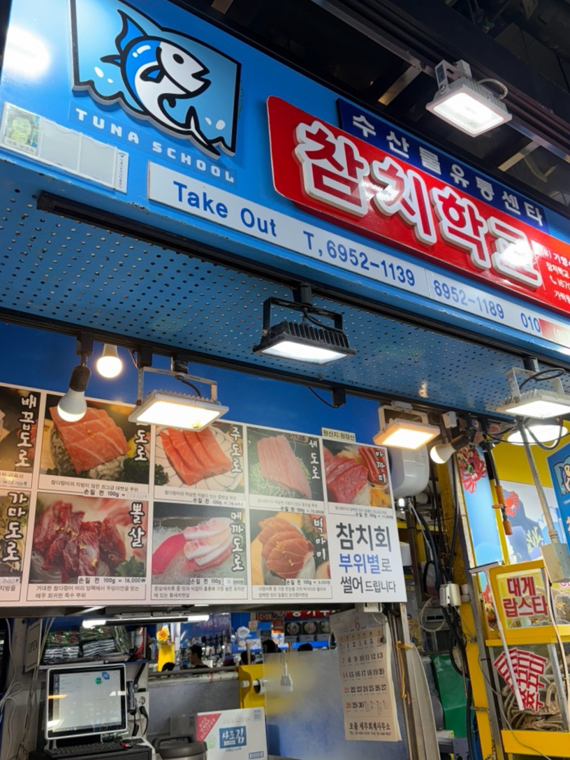 참치학교 가락몰점 사진 6