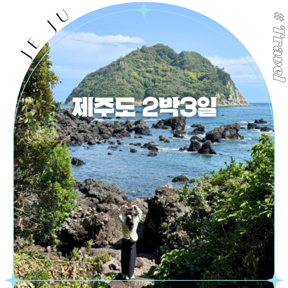 제주도 2박 3일 팸투어: 애월부터 성산까지 알찬 여행 코스 후기